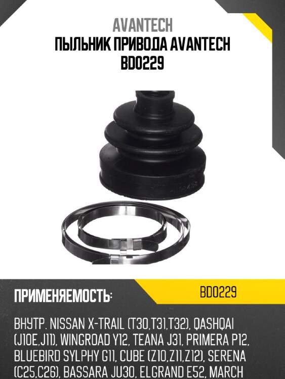 Пыльник привода avantech bd0229
