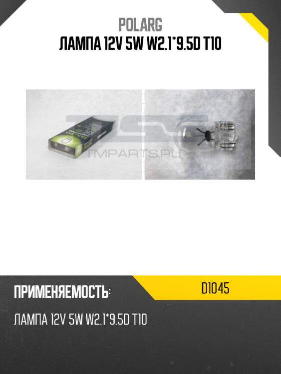 Лампа 12v 5w w2.1*9.5d t10 polarg d1045
