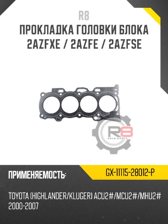 Прокладка головки блока 2azfxe / 2azfe / 2azfse