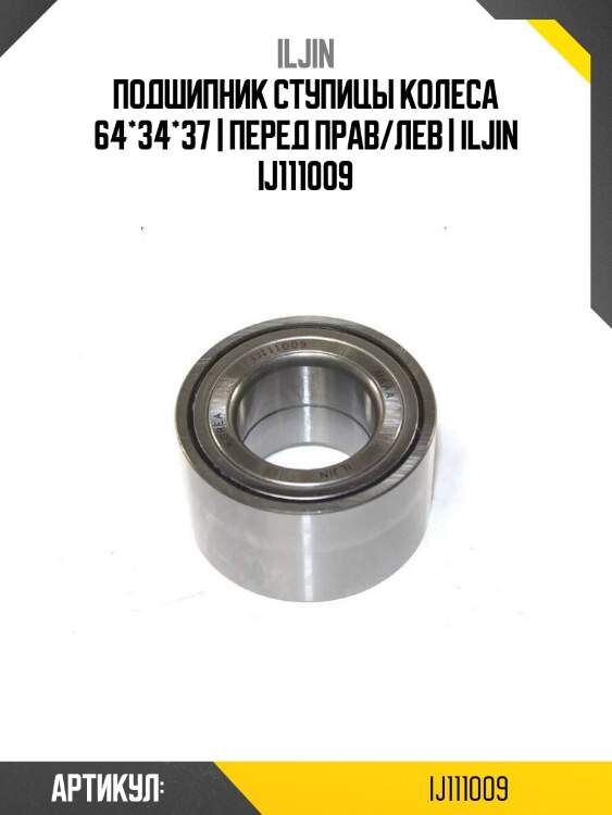 Подшипник ступицы колеса 64*34*37 | перед прав/лев | iljin ij111009