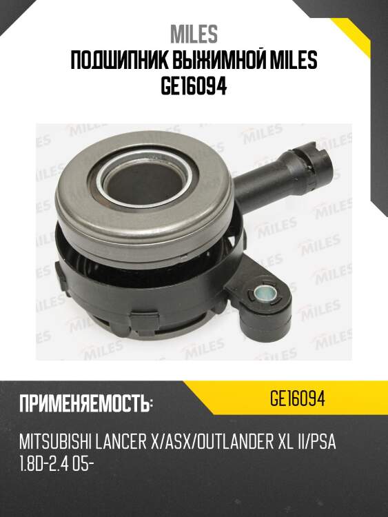 Подшипник выжимной mitsubishi lancer x/asx/outlander xl ii/psa 1.8d-2.4 05- (sachs 3182600169) ge16094 miles