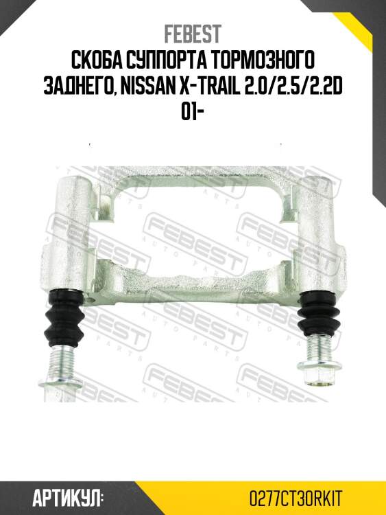 Скоба суппорта тормозного заднего, nissan x-trail 2.0/2.5/2.2d 01-