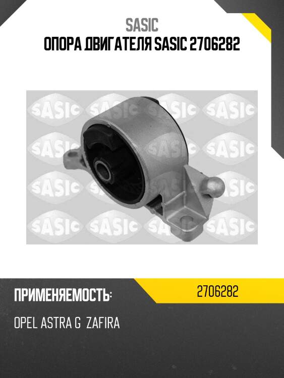 Опора двигателя sasic 2706282