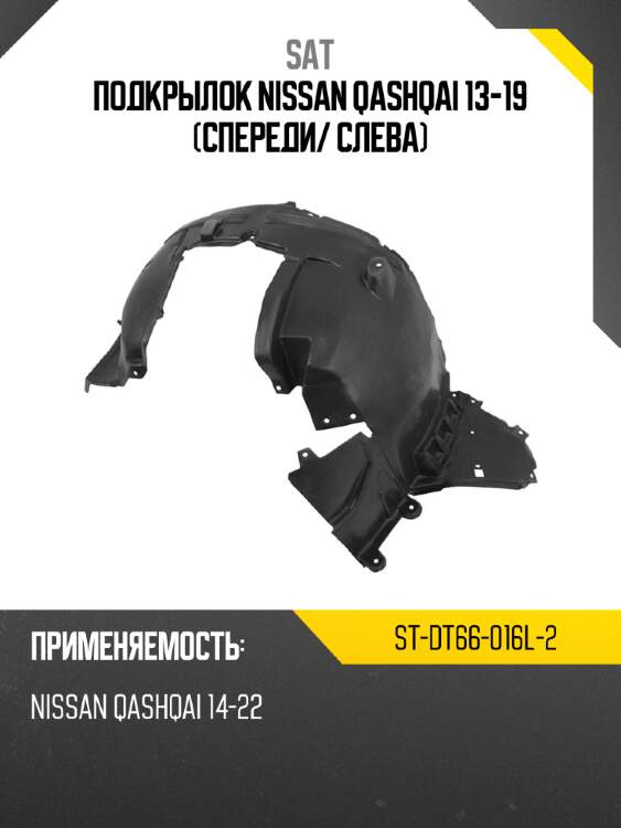 Подкрылок nissan qashqai 13-19 спереди sat st-dt66-016l-2