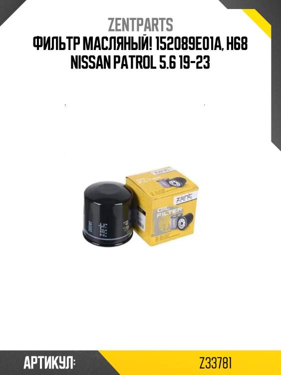 Фильтр масляный! 152089e01a, h68\ nissan patrol 5.6 19-23