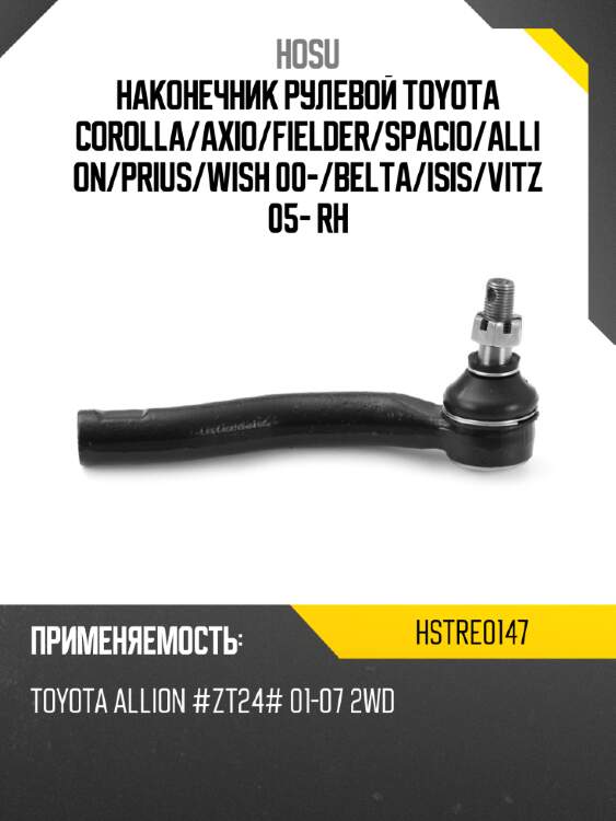 Наконечник рулевой TOYOTA COROLLA HOSU HSTRE0147
