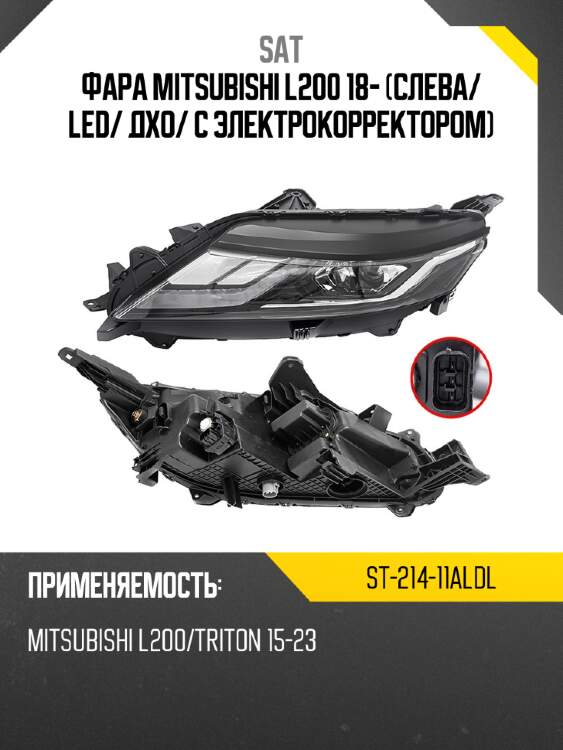 Фара mitsubishi l200 18- слева sat st-214-11aldl