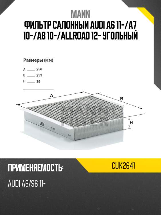Фильтр салонный  audi a6 11- mann cuk2641