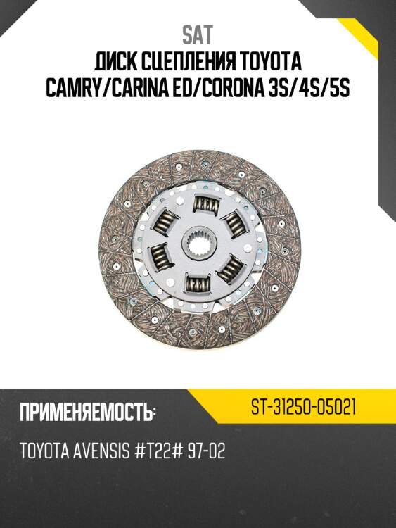 Диск сцепления toyota camry sat st-31250-05021