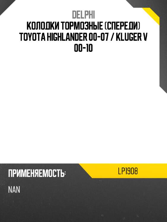 Колодки тормозные Спереди Toyota Highlander 00-07  DELPHI LP1908