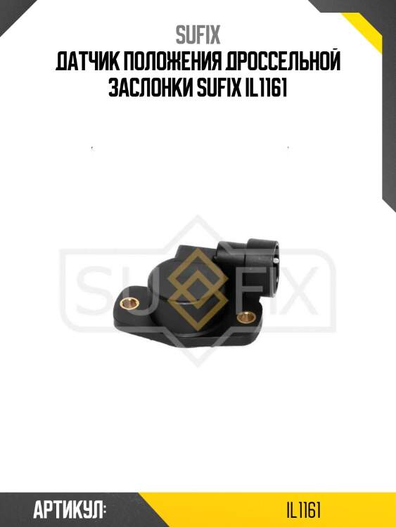 Датчик положения дроссельной заслонки sufix il1161