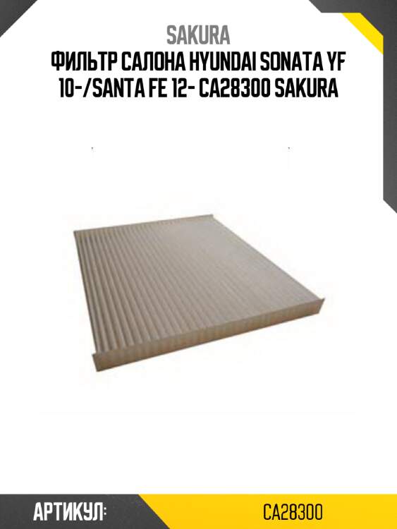 Фильтр салона hyundai sonata yf 10-/santa fe 12- ca28300 sakura
