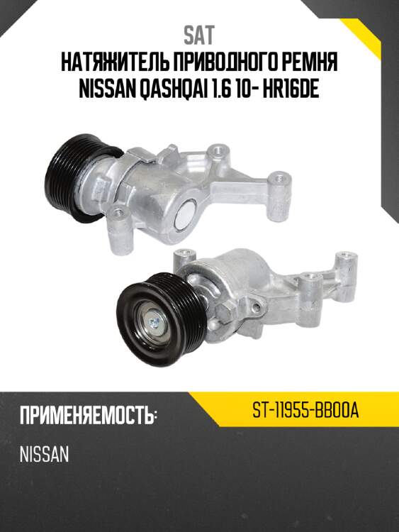 Натяжитель приводного ремня nissan qashqai 1.6 10- hr16de sat st-11955-bb00a