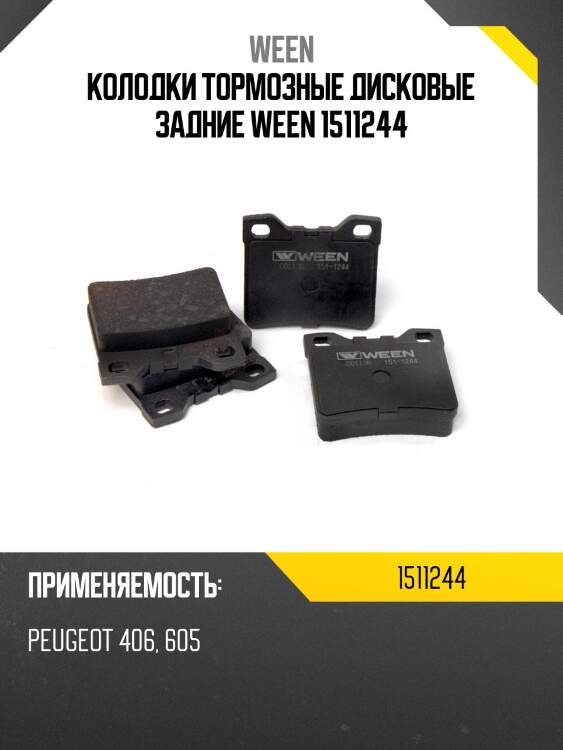 Колодки тормозные дисковые задние ween 1511244