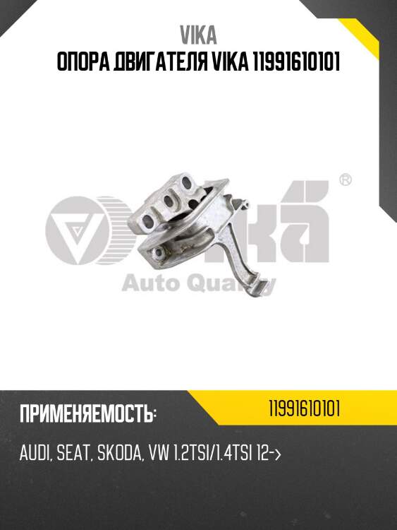 Опора двигателя vika 11991610101