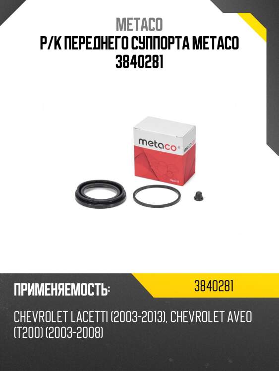 Р/к переднего суппорта metaco 3840281