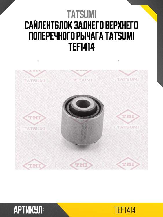 Сайлентблок заднего верхнего поперечного рычага tatsumi tef1414