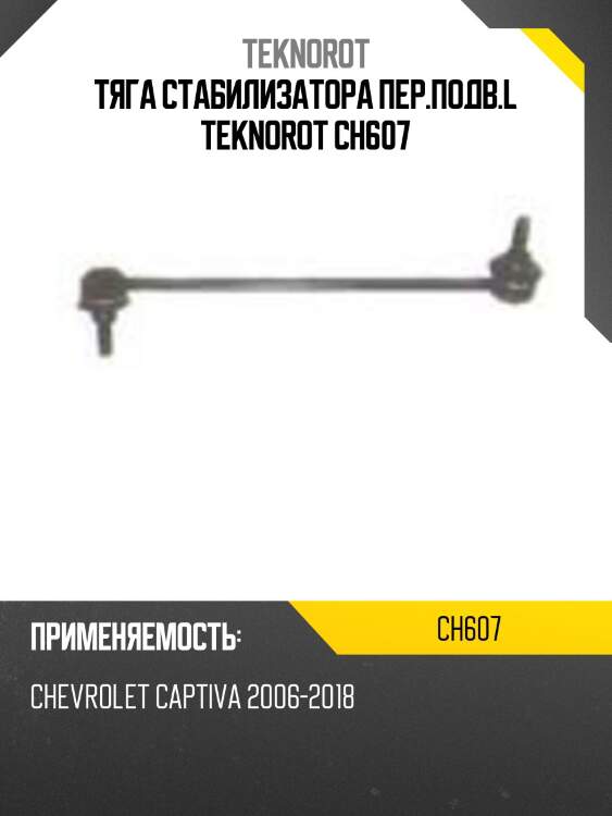 Тяга стабилизатора пер.подв.l teknorot ch607