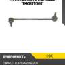 Тяга стабилизатора пер.подв.l teknorot ch607