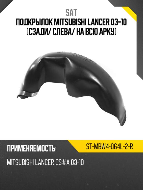 Подкрылок mitsubishi lancer 03-10 сзади sat st-mbw4-064l-2-r