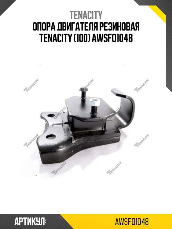 Опора двигателя резиновая tenacity (100) awsfo1048