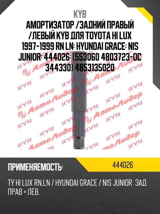 Амортизатор /задний правый /левый kyb для toyota hi lux 1997-1999 rn ln  hyundai grace  nis junior  444026  (553060 4803723-oc 344330) 4853135020