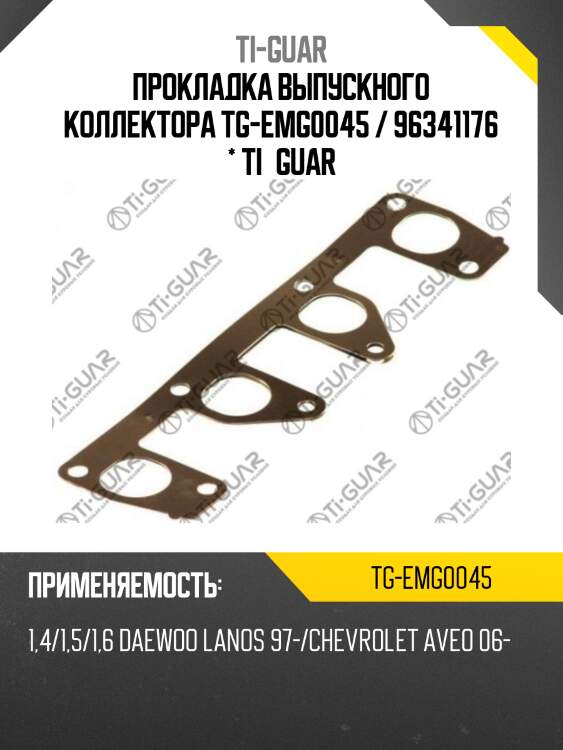 Прокладка выпускного коллектора tg-emg0045 / 96341176 * ti•guar