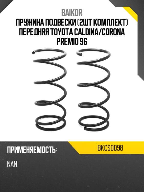 Пружина подвески 2шт комплект передняя toyota caldina baikor bkcs0098