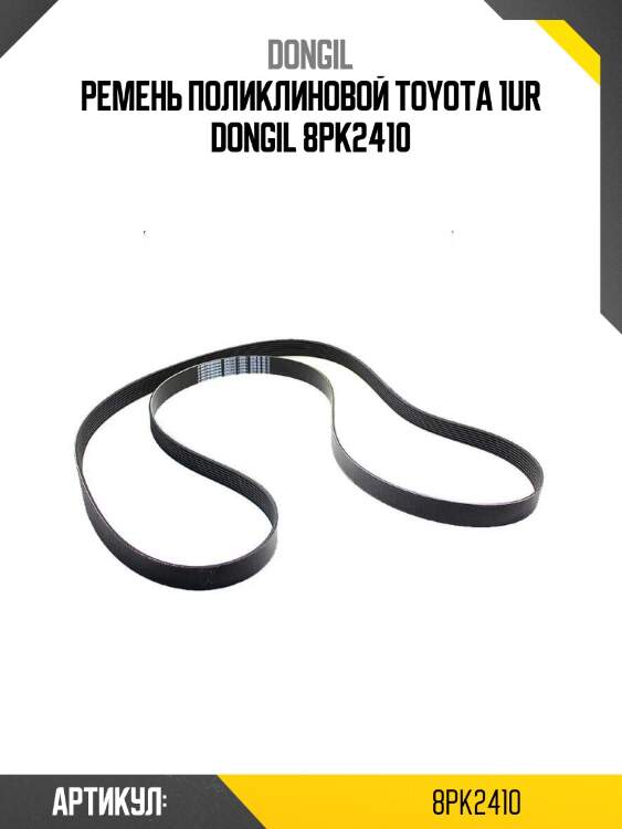 Ремень поликлиновой toyota 1ur dongil 8pk2410