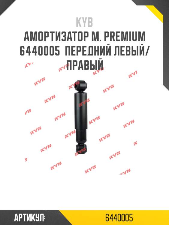 Амортизатор м. premium  6440005  передний левый/правый
