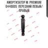 Амортизатор м. premium  6440005  передний левый/правый