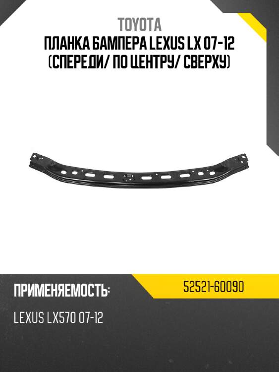 Планка бампера lexus lx 07-12 спереди toyota 52521-60090