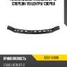 Планка бампера lexus lx 07-12 спереди toyota 52521-60090