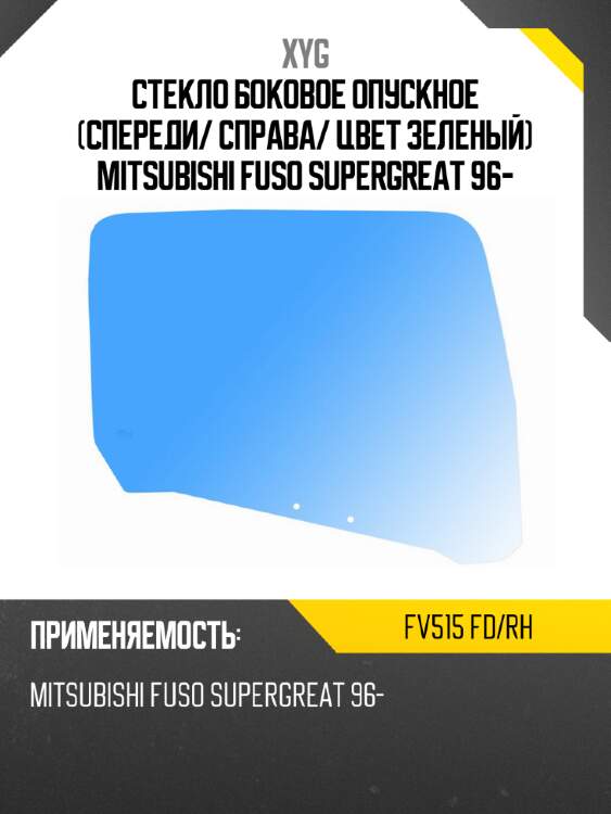 Стекло боковое опускное спереди xyg fv515 fd/rh