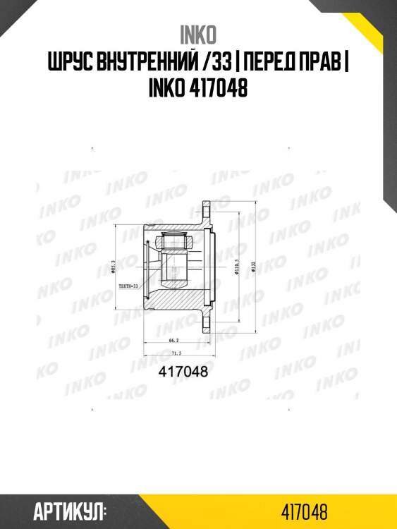 Шрус внутренний /33 | перед прав | inko 417048