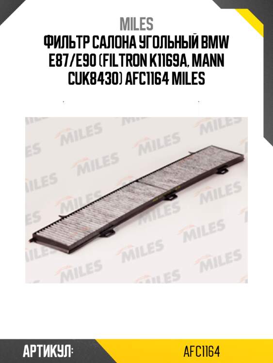 Фильтр салона угольный bmw e87/e90 (filtron k1169a, mann cuk8430) afc1164 miles