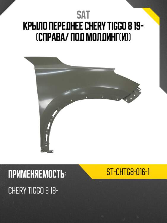 Крыло переднее chery tiggo 8 19- справа sat st-chtg8-016-1