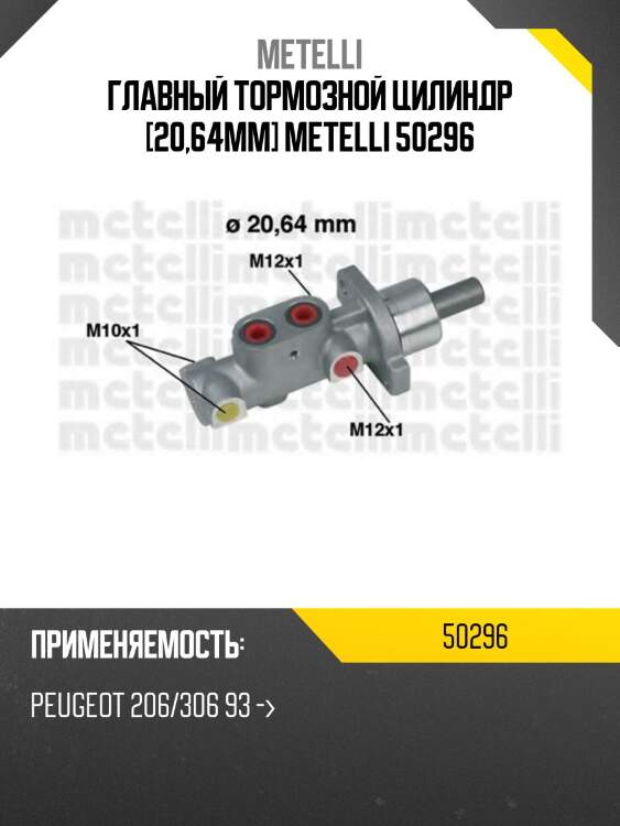 Главный тормозной цилиндр [20,64mm] metelli 50296