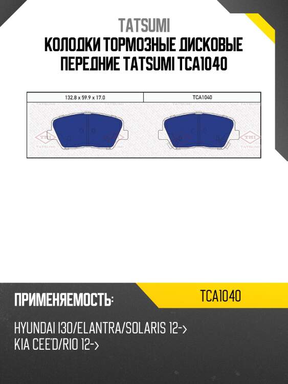 Колодки тормозные дисковые передние tatsumi tca1040