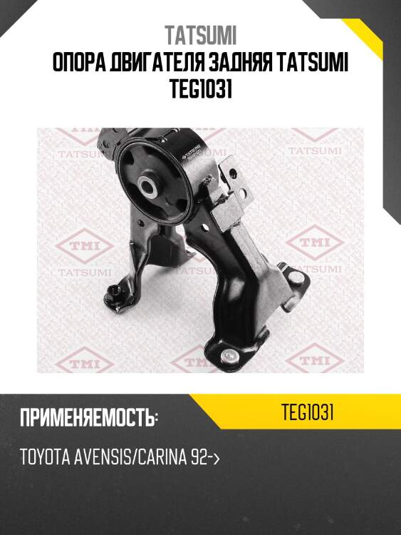 Опора двигателя задняя tatsumi teg1031