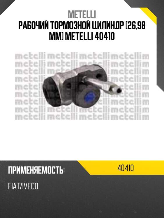 Рабочий тормозной цилиндр [26,98 mm] metelli 40410