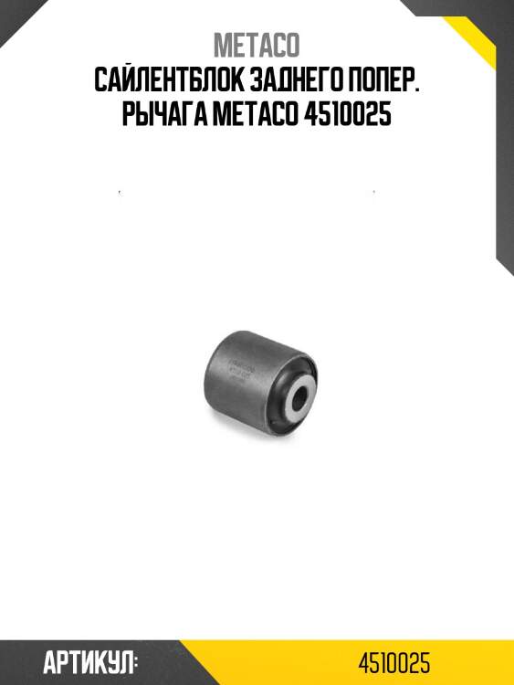 Сайлентблок заднего попер. рычага metaco 4510025