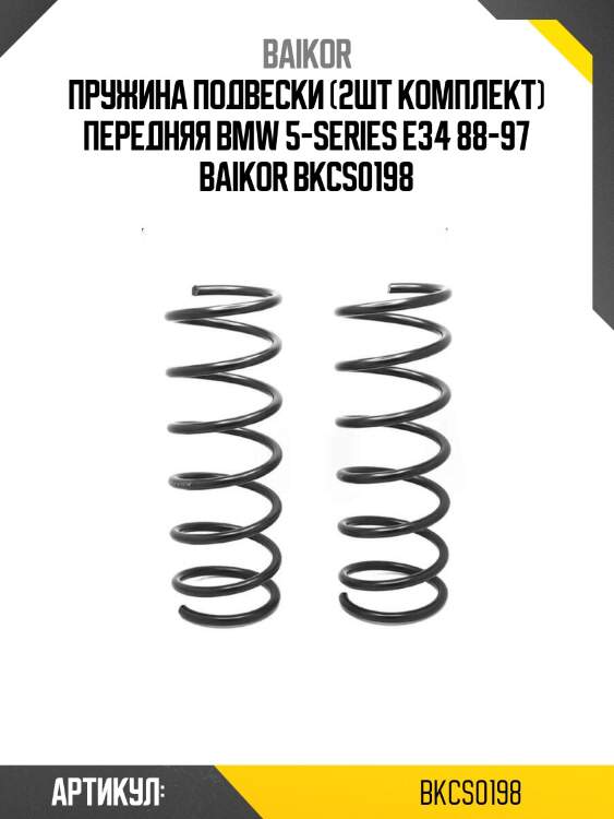 Пружина подвески (2шт комплект) передняя bmw 5-series e34 88-97 baikor bkcs0198