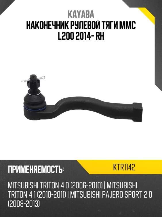 Наконечник рулевой тяги mmc l200 2014- rh kayaba ktr1142