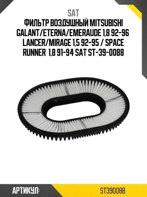 Фильтр воздушный mitsubishi galant/eterna/emeraude 1,8 92-96  lancer/mirage 1,5 92-95 / space runner  1,8 91-94 sat st-39-0088