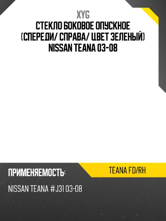 Стекло боковое опускное спереди xyg teana fd/rh