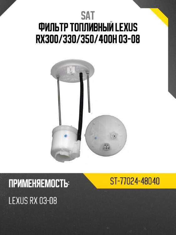 Фильтр топливный lexus rx300 sat st-77024-48040