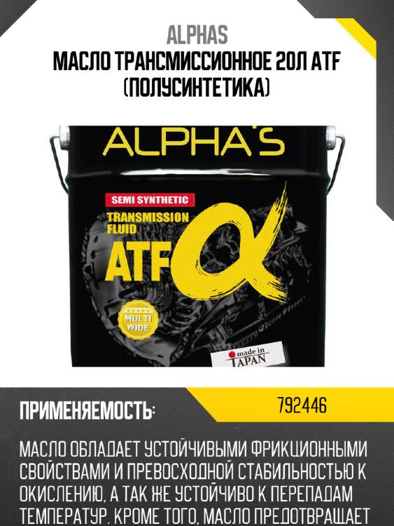 Масло трансмиссионное 20л atf (полусинтетика) alphas 792446