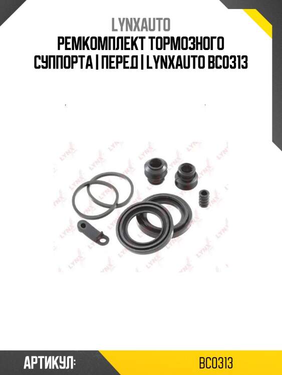Ремкомплект тормозного суппорта | перед | lynxauto bc0313