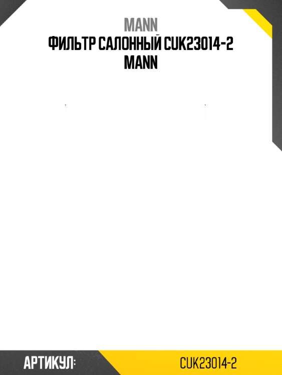 Фильтр салонный cuk23014-2 mann